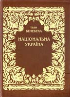 Белебеха Іван Національна Україна. - 2-е вид. 978-966-8504-35-8