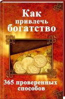 Семенда Светлана Как привлечь богатство. 365 проверенных способов 978-617-690-388-8