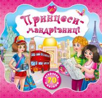 Смирнова Катерина Принцеси-мандрівниці. З наліпками 978-966-284-187-9