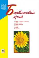 Макаренко Ольга Петрівна Барвінковий край: Навчальний посібник. 966-692-07-6