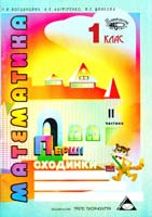 Богданович М.В., Аліфіренко К.Є., Шпакова B.C. Перші сходинки. Зошит з математики. 1 клас, 2 частина 966-9990-6-7, 966-95990-8-3