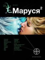 Сергей Волков Маруся 2. Книга 2. Таежный квест 978-5-904454-09-8, 978-5-17-062965-7