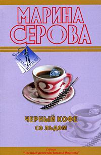 Марина Серова Черный кофе со льдом 978-5-699-37308-6