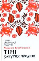 Коцюбинський Михайло Тіні забутих предків 978-617-12-6303-1