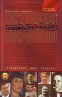 Петровський В. В., Семененко В. І. Історія України: Заборонені кохання: Особистості. Долі. Почуття 978-966-429-031-6