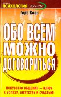 Коэн Герб Обо всем можно договориться 978-5-17-063123-0, 978-5-403-02812-7, 978-5-226-01702-5