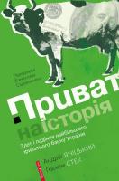 Яніцкий Андрій Приватна історія 9786177418626