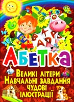 Зав’язкін О. Абетка. Великі літери. Навчальні завдання. Чудові ілюстрації 978-617-08-0107-4