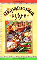 Старшинова А. Ю.; Казарян Л. С.; уклад. Карпенко Ю. М. Українська кухня: кращі рецепти 978-617-536-290-7