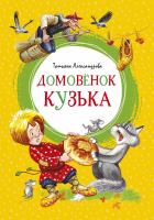 Александрова Татьяна Домовёнок Кузька 978-5-389-16907-4