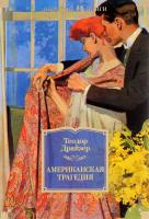 Драйзер Теодор Американская трагедия 978-5-389-11219-3