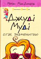 МакДональд Меган Джуді Муді стає знаменитою. Книга 2 978-617-679-200-0