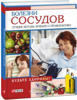 Марина Трифанова (составитель) Болезни сосудов. Лучшие методы профилактики 978-966-03-5558-3