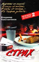 Константинов Владимир Страх 978-5-9524-3273-4