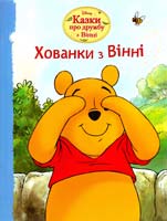 Хованки з Вінні. Казки про дружбу з Вінні 978-6-175003-37-4