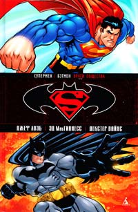 Лоэб Джеф Супермен / Бэтмен. Книга 1. Враги общества 978-5-389-09803-9
