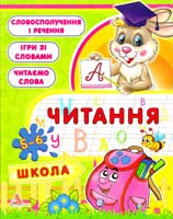 Плотникова Олена Читання. 5—6 років 978-617-594-324-3