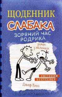 Кінні Джеф Щоденник слабака. Зоряний час Родрика : Роман у малюнках. (Книга 2) 978-617-7409-42-6