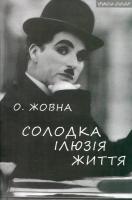 Жовна Олександр Солодка ілюзія життя 978-966-441-386-9