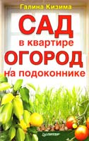 Кизима Галина Сад в квартире, огород на подоконнике 978-5-4237-0088-1