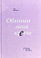Джонсон Сью Обними меня крепче. 7 диалогов для любви на всю жизнь 978-5-00100-853-8