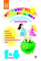 Кондрацька Людмила Володимирівна Веселкова стежечка.Навчально - методичний посібник для вчителів молодших класів загальноосвітніх шкіл. 978-966-408-389-5