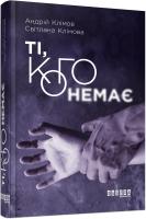 Андрій Клімов, Світлана Клімова Ті, кого немає 978-617-09-5908-9