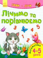 Каспарова Юлія Пиши-лічі. 4-5 роки. Математика. Лічимо й порівнюємо 978-9-6674-8417-0