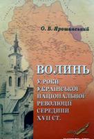 Ярошинський Олег Волинь у роки української національної революції середини XVII ст. 966-8518-22-5