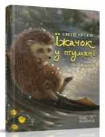 Козлов Сергій Їжачок у тумані 978-966-915-218-3