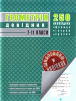 Упор. В. М. Амелін Геометрія. Довідник. 7—11 класи 978-966-262-319-2