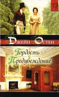 Остен Джейн Гордость и предубеждение 5-17-028411-Х, 5-9713-1989-2