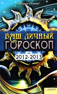 Соляник Катерина Ваш личный гороскоп на 2012—2013 978-966-14-1425-8