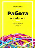 Бакке Деннис Работа в радость. Бизнес-модель будущего 978-5-00100-732-6
