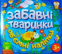 Забавні тваринки. Об'ємні наліпки. Синя 978-617-536-775-9