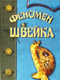  Феномен Швейка (на основі книги Ярослава Гашека «Пригоди бравого вояка Швейка» 966-95745-4-4