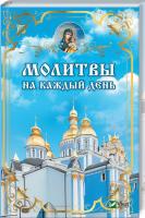 Ковалева Елена Молитвы на каждый день 978-966-942-486-0