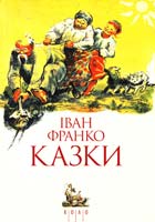 Франко Іван Казки. Повне зібрання 978-617-642-044-6
