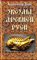 Асов Александр Звёзды Древней Руси 978-5-8183-1695-6