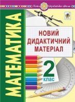 Моргало Алла Степанівна, Кліпс Надія Володимирівна, Кравчук Олена Вікторівна Математика. 2 клас. Новий дидактичний матеріал. НУШ 2005000015205
