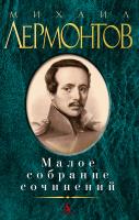 Лермонтов Михаил Малое собрание сочинений 978-5-389-05128-7