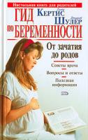 Глэйд Кертис, Джудит Шулер Гид по беременности. От зачатия до родов 5-699-17226-6