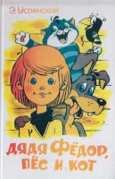 Успенский Эдуард Дядя Федор, пес и кот 5-89343-004-2