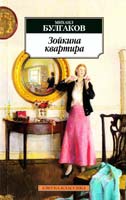 Булгаков Михаил Зойкина квартира 978-5-9985-1047-2