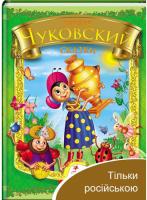 Казки. Корній Чуковський