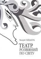 Гайдабура Валерій Театр, розвіяний по світу. Феномен сцени повоєнної української діаспори (Німеччина, Австрія, Франція, США, Канада, Австралія) 978-966-518-619-9