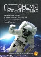 Астрономія та космонавтик 978-617-7282-28-9