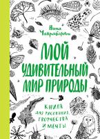 Чакрабарти Нина Мой удивительный мир природы. Книга для рисования, творчества и мечты 978-5-389-10481-5