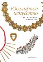 Филлипс Клер Ювелирное искусство. От Средних веков до наших дней 978-5-389-15857-3