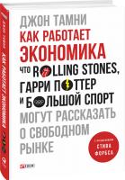 Тамни Джон Как работает экономика. Что Rolling Stones, Гарри Поттер и большой спорт могут рассказать о свободном рынке 978-966-03-7808-7